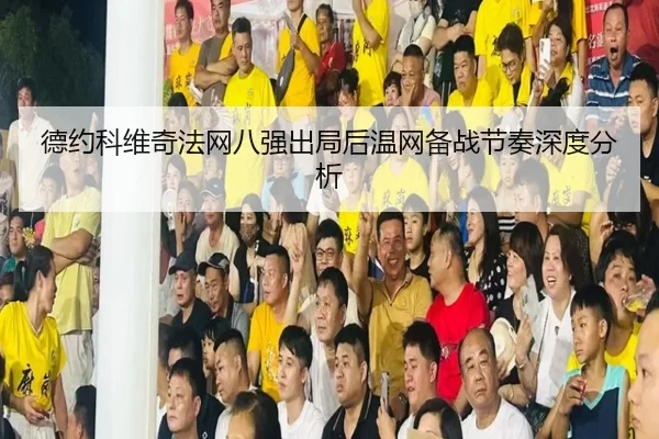 德约科维奇法网八强出局后温网备战节奏深度分析