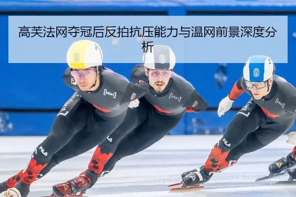 gao-fu-fa-wang-duo-guan-hou-fan-pai-kang-ya-neng-li-yu-wen-wang-qian-jing-shen-du-fen-xi-2-738.jpg